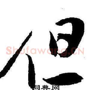 但