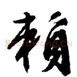 赖