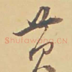 黃
