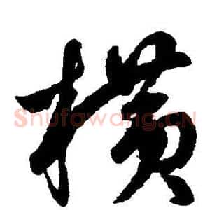 横