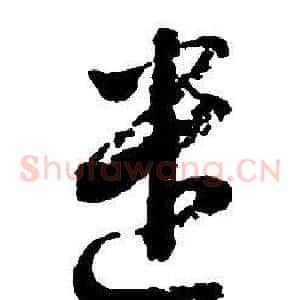 遣