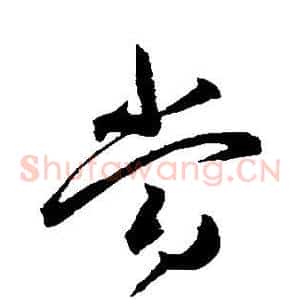 当
