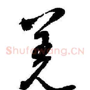 羌