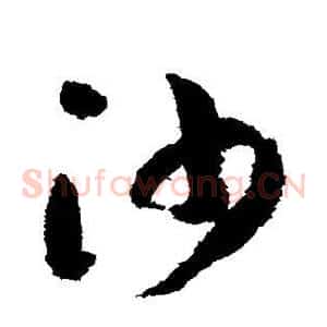 沙