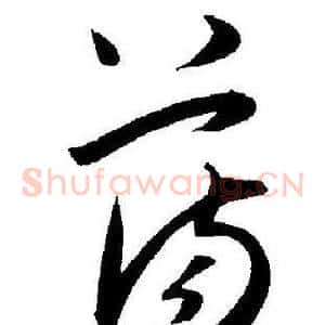 荡