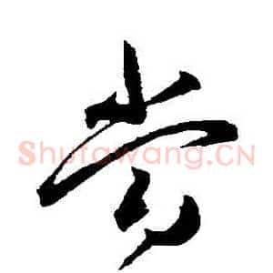 噹