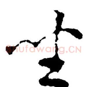 坐