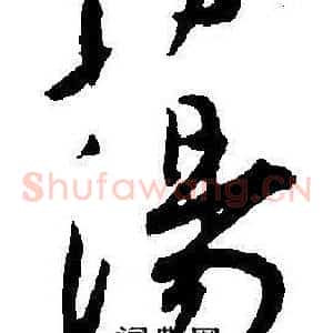 蕩
