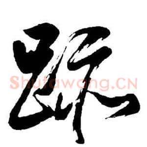迹