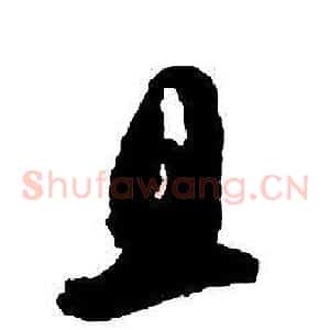 且