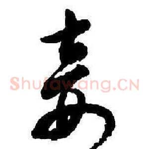 妾