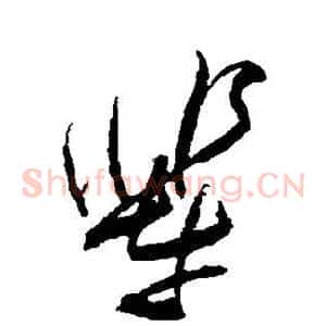 辈