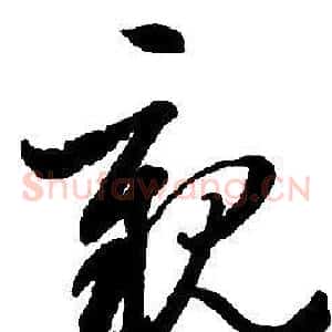 親