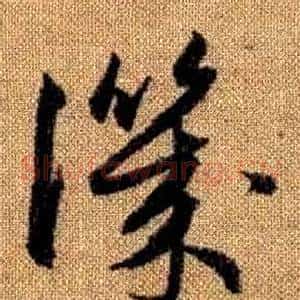 譏