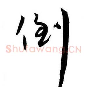 倒