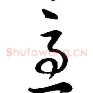 急
