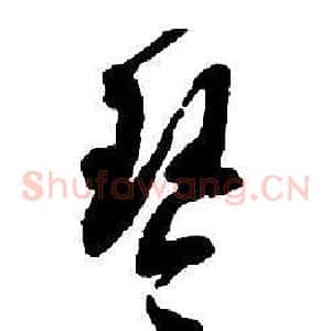 琴