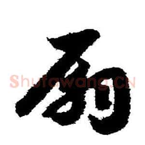 扇