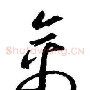 禽