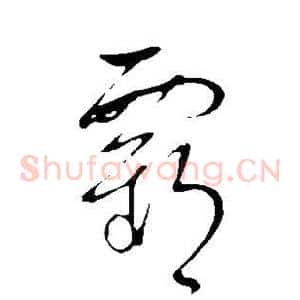 霸