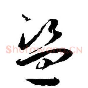 盜