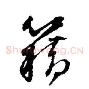 籍
