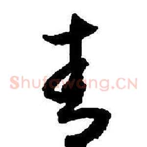 青