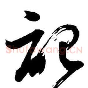 记