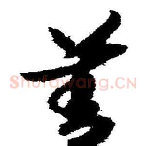 善