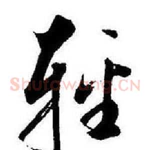 輕