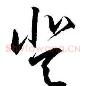 登
