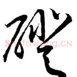 磴