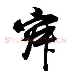 寂