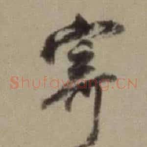 寄