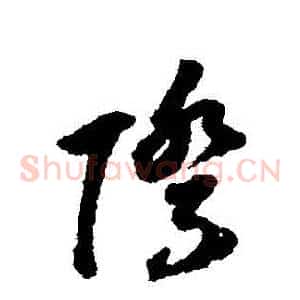 際