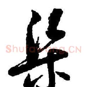 渠