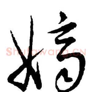 嫡