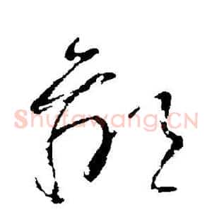 鄙
