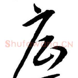 底