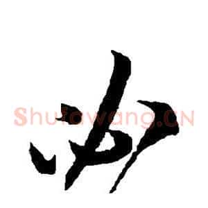 必