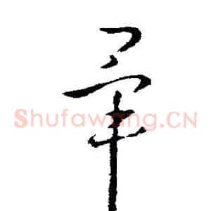 毕