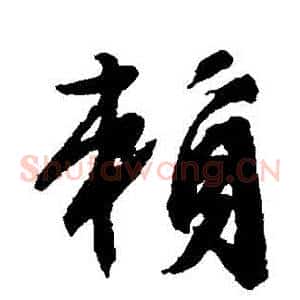 賴