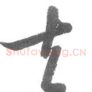 去