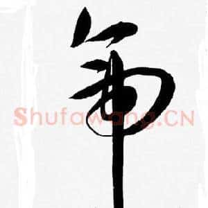 帝