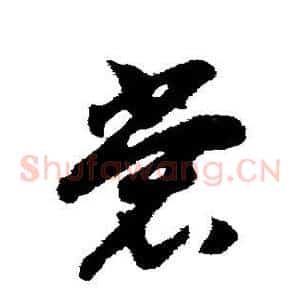 裳