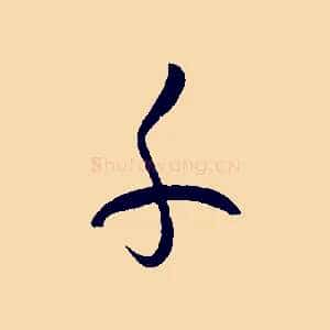 千