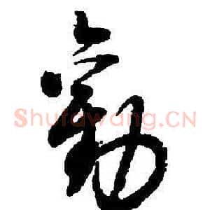 勸