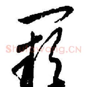 闕