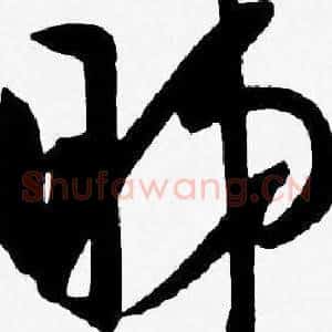 睇