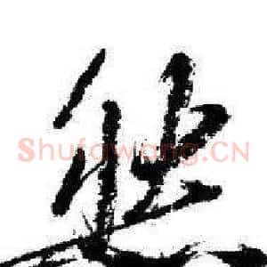 然